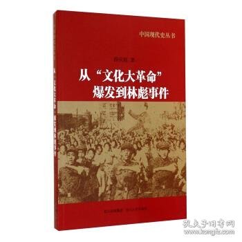 中国现代史丛书：从“文化大革命”爆发到林彪事件