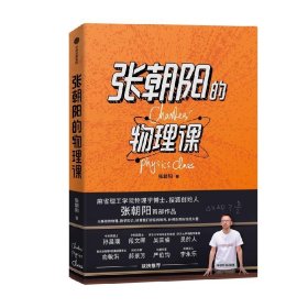 张朝阳的物理课：麻省理工学院物理学博士、搜狐创始人张朝阳首部作品，俞敏洪、郝景芳、严伯钧、李永乐等联袂推荐