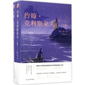 约翰·克利斯朵夫（上下册）