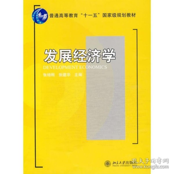 发展经济学/普通高等教育“十一五”国家级规划教材·21世纪经济与管理规划教材·经济学系列