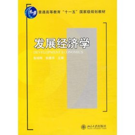 发展经济学/普通高等教育“十一五”国家级规划教材·21世纪经济与管理规划教材·经济学系列