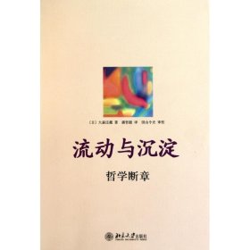 流动与沉淀：哲学断章