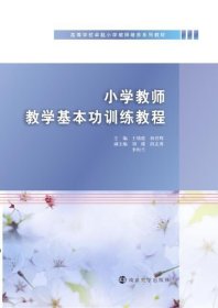 小学教师教学基本功训练教程