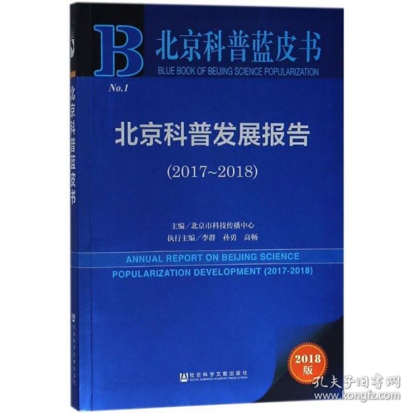 北京科普蓝皮书:北京科普发展报告