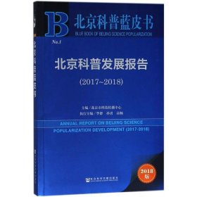 北京科普蓝皮书:北京科普发展报告
