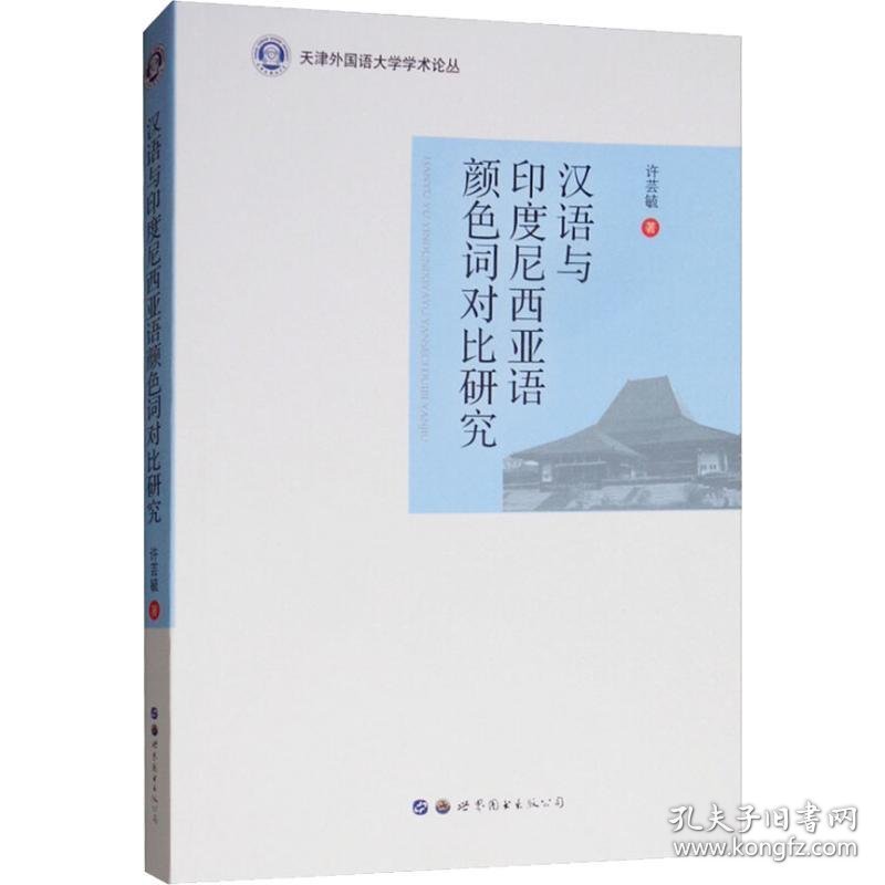 汉语与印度尼西亚语颜色词对比研究