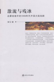 激流与残冰—启蒙视域中的1990年代中国大陆戏剧