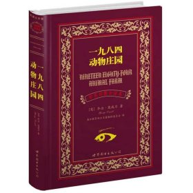 世界名著典藏系列：一九八四动物庄园（中英对照全译本）