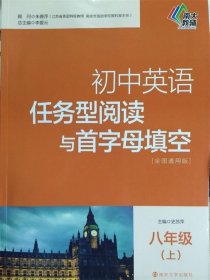 初中英语任务型阅读与首字母填空：八年级（上 全国通用版）