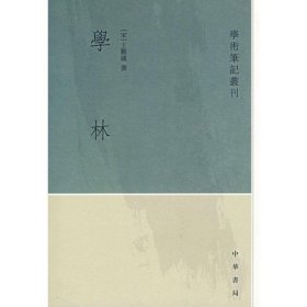 学林—学术笔记丛刊