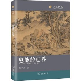 惠能的世界