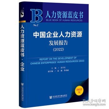 人力资源蓝皮书：中国企业人力资源发展报告（2022）