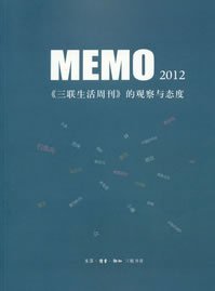 MEMO2012：《三联生活周刊》的观察与态度