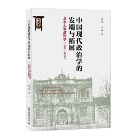 中国现代政治学的发端与拓展 北京大学政治学