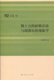 熊十力的新唯识论与胡塞尔的现象学