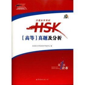 汉语水平考试HSK真题及分析