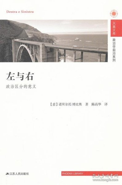 凤凰文库·政治学前沿系列·左与右：政治区分的意义