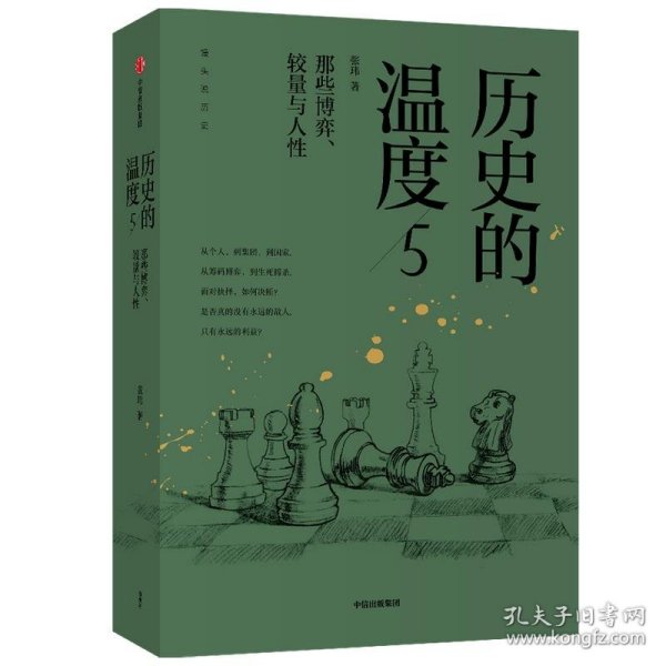 历史的温度5 ：那些博弈、较量与人性（）