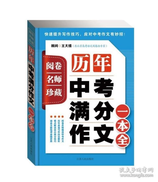 阅卷名师珍藏·历年中考满分作文一本全