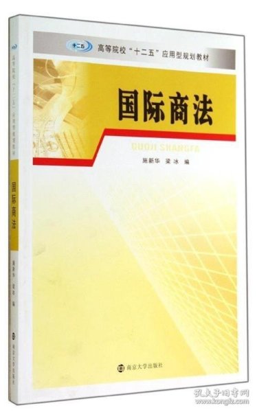 国际商法/高等院校“十二五”应用型规划教材