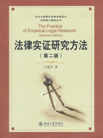 法律实证研究方法（第二版）/北京大学研究生淡定术规范与创新能力建设丛书