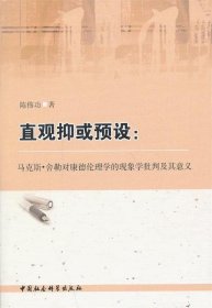 直观抑或预设:马克斯·舍勒对康德伦理学的现象学批判及其意义