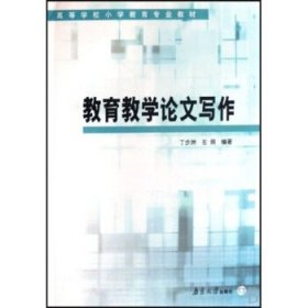 高等学校小学教育专业教材:教育教学论文写作