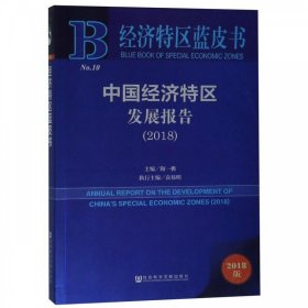 经济特区蓝皮书：中国经济特区发展报告（2018）