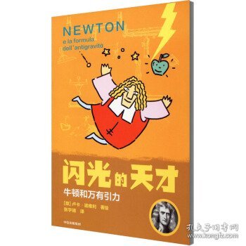 牛顿和万有引力/闪光的天才