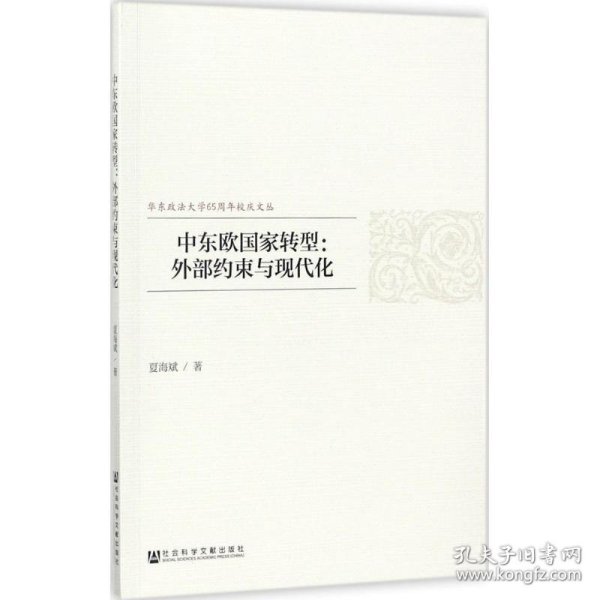 中东欧国家转型:外部约束与现代化