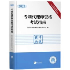 专利代理师资格考试指南（2023）