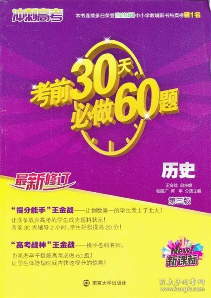 历史新课标 冲刺高考 考前30天必做60题