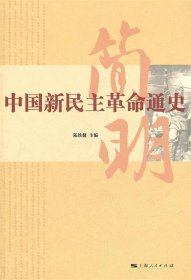 简明中国新民主革命通史