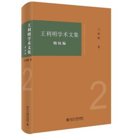 王利明学术文集·物权编