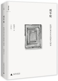 纸年轮:民国以来百年中国私人读本