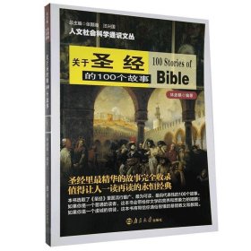 人文社会科学通识文丛：关于圣经的100个故事