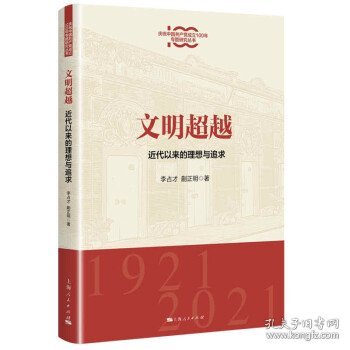 文明超越:近代以来的理想与追求(庆祝中国共产党成立100年专题研究丛书)