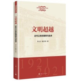 文明超越:近代以来的理想与追求(庆祝中国共产党成立100年专题研究丛书)