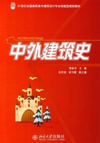 中外建筑史/21世纪全国高职高专建筑设计专业技能型规划教材