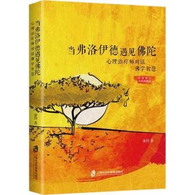 当弗洛伊德遇见佛陀