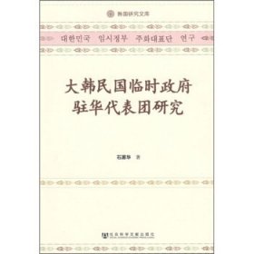 大韩民国临时政府驻华代表团研究