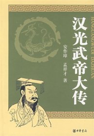 汉光武帝大传