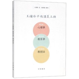 王国维早期讲义三种（心理学、教育学、教授法）