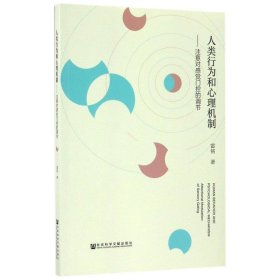 人类行为和心理机制