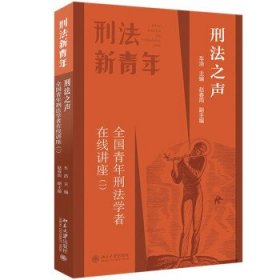 刑法之声：全国青年刑法学者在线讲座