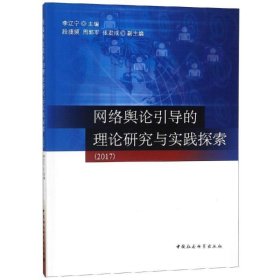 2017网络舆论引导的理论研究与实践探索