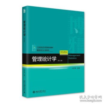 管理统计学（第三版）21世纪经济与管理规划教材·管理科学与工程系列 马军海