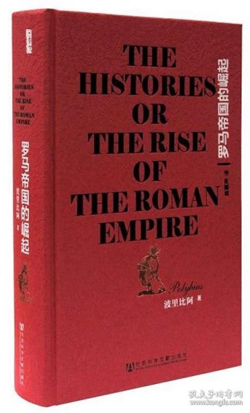 罗马帝国的崛起：The Histories or The Rise of the Roman Empire