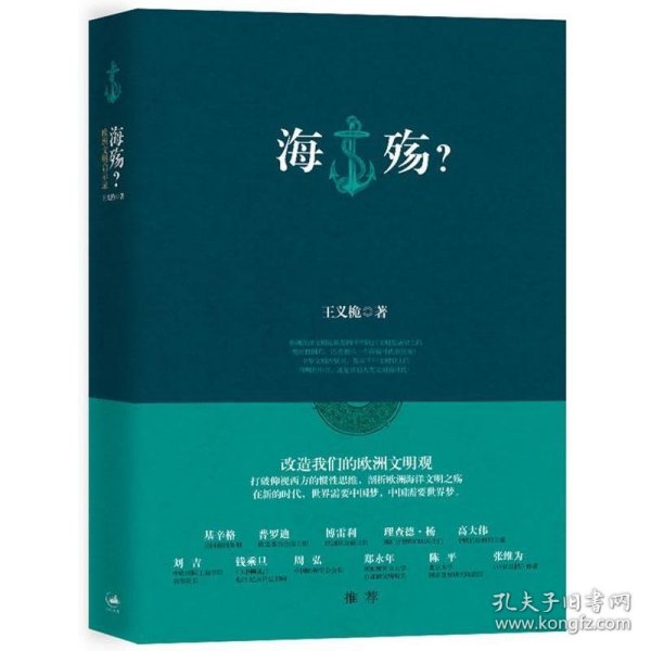 海殇？欧洲文明启示录