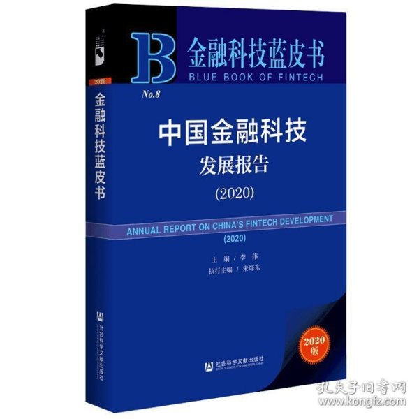 中国金融科技发展报告 金融科技蓝皮书